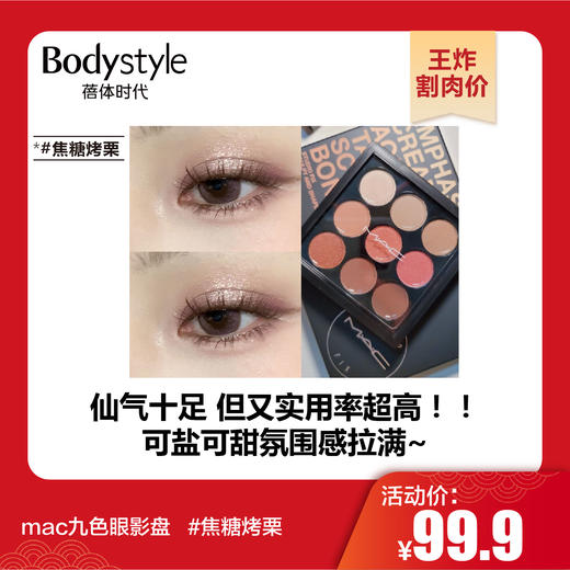 【1.21王炸割肉价】mac九色眼影盘   #mac水晶葡萄   #mac焦糖烤栗 商品图1