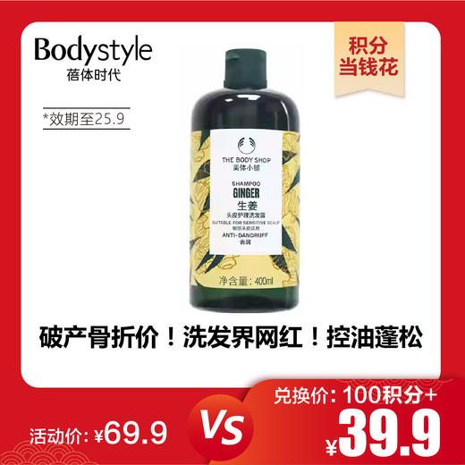 【1.21积分当钱花】The Body Shop生姜洗发露蓬松400ml（限25年9月） 商品图0