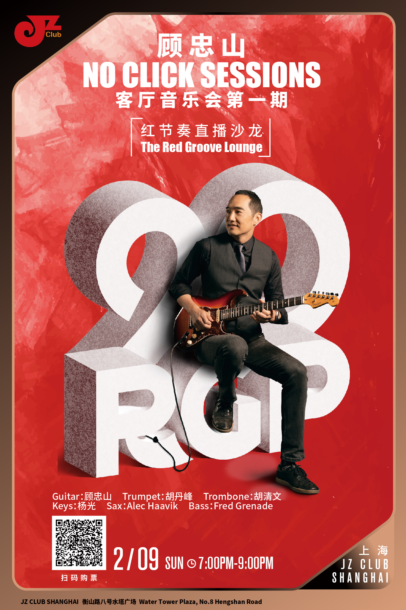 【上海2.9 晚7点】顾忠山No Click Sessions客厅音乐会第一期：红节奏直播沙龙 The Red Groove Lounge