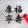(特价)魏碑《福寿康宁》书法学习套装-LT 商品缩略图1