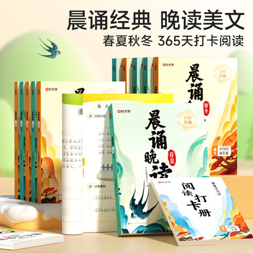 【时光学】晨诵晚读2.0（1-6年级）+打卡册  商品图1