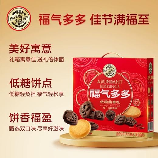徐福记福气多多低糖曲奇礼盒装  460g/盒（保质期到2025年8月26日，介意勿拍） 商品图1