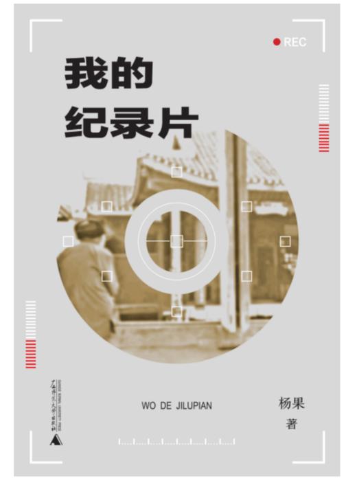 我的纪录片，一个纪录片导演的自白  杨果/著 商品图0