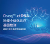 Oseq™-靶向用药个体化诊疗基因检测 628基因(ZX) 商品缩略图1