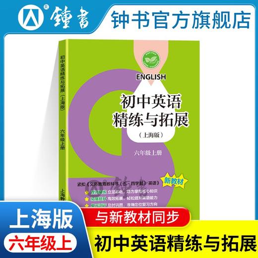 2025新版数学英语精练与拓展上海家默本167年级上下册配套同步练习上海教育 商品图7