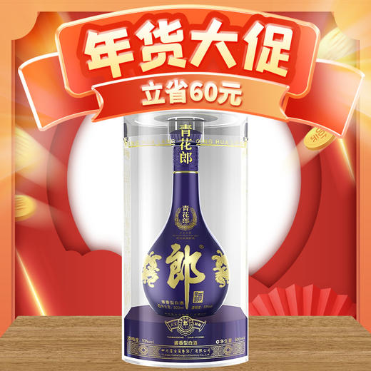 【2023年份】郎酒 青花郎 53度  500ml 酱香型 新老包装随机发 商品图0