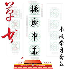 草书《振兴中华》书法字帖套装-LT