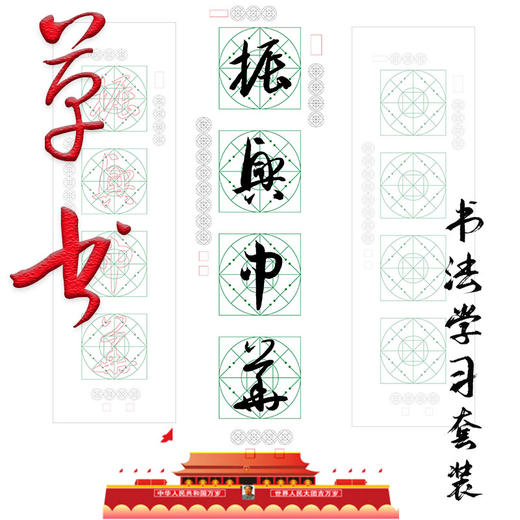 草书《振兴中华》书法字帖套装-LT 商品图0