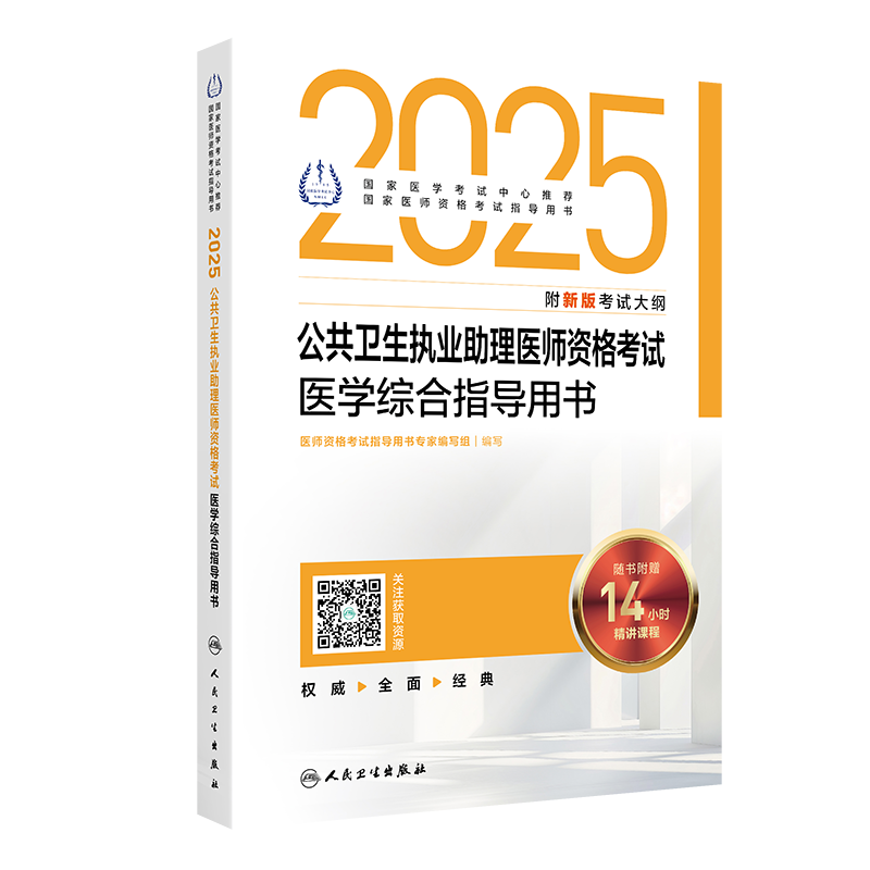 【预售】2025公共卫生执业助理医师资格考试医学综合指导用书 医师资格考试指导用书专家编写组  9787117372374