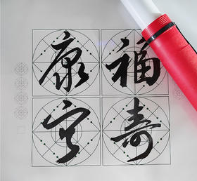 （特价）草书《福寿康宁》书法字帖套装-LT