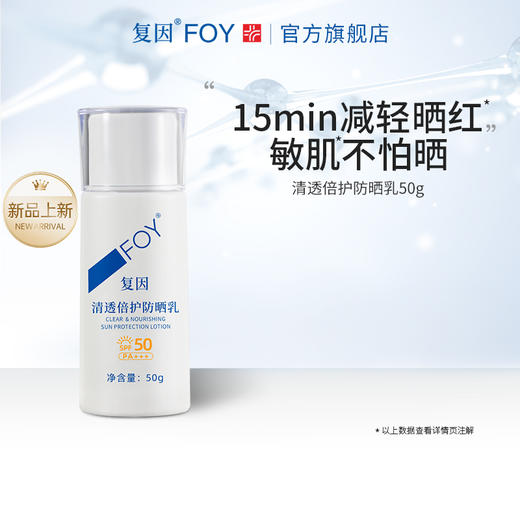 【买3送1】复因FOY清透倍护防晒乳50g  SPF50+ 敏感肌防晒黑晒伤**2件9折、3件8折 商品图4