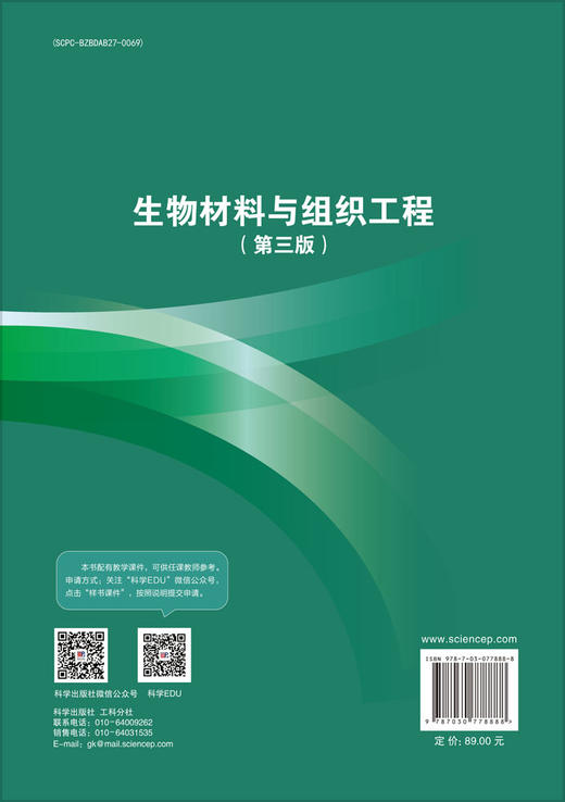 生物材料与组织工程（第三版） 商品图1