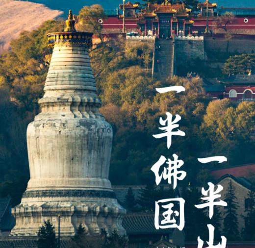 天天发团【五台山2天】聆听禅说的朝圣+烧香祈福+虔圣朝宗+游览佛教四大名山之一的五台山 商品图7