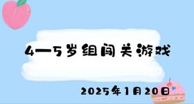 2025.1.20 4-5岁组闯关游戏