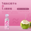 酷可椰NFC粉红椰子水300ml*8瓶泰国香水椰饮料非浓缩还原0添包邮 商品缩略图2