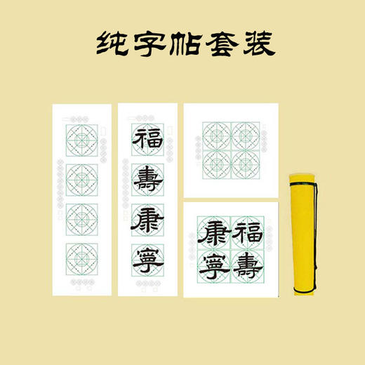 （特价）隶书《福寿康宁》书法字帖套装-LT 商品图4
