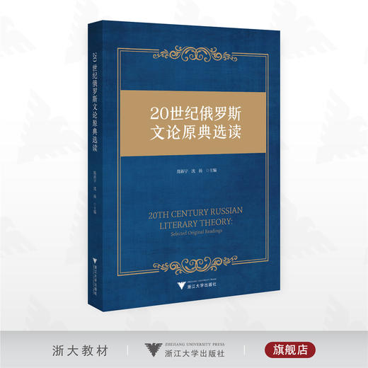 20世纪俄罗斯文论原典选读/陈新宇/沈扬/浙江大学出版社 商品图0