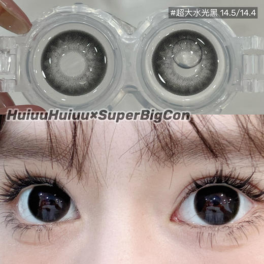 【春节不打烊】大瞳·SuperBigCon-超大亮黑/超大亮巧/超大亮灰-直径14.5mm着色14.4【年抛 0-800度 无525/575】 商品图1