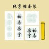 （特价）草书《福寿康宁》书法字帖套装-LT 商品缩略图4
