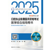 2025口腔执业助理医师资格考试医学综合指导用书 医师资格考试指导用书专家编写组 9787117371667 商品缩略图1