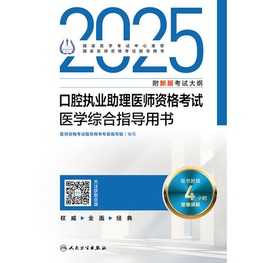 2025口腔执业助理医师资格考试医学综合指导用书 医师资格考试指导用书专家编写组 9787117371667 商品图1