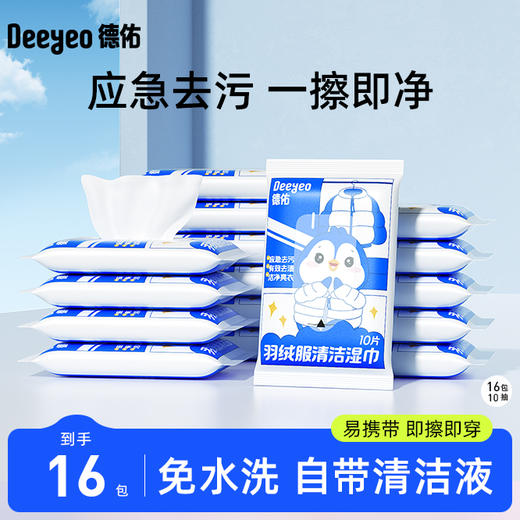 （GX）德佑羽绒服清洁湿巾10片*8包/16包 商品图1