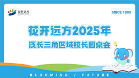 花开远方泛长三角区域校长圆桌会