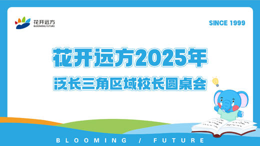 花开远方泛长三角区域校长圆桌会 商品图0