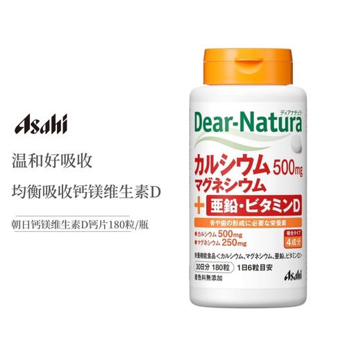 ASAHI朝日Dear-Natura钙镁锌维生素D180粒/瓶（片装） 商品图0