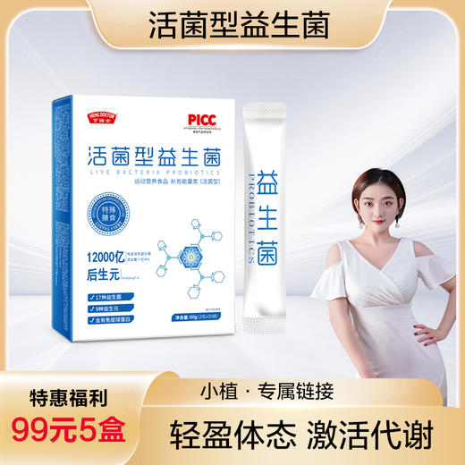 【今日福利丨小植优选】【拍一发五】活菌-型-益-生-菌 商品图0