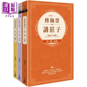 【中商原版】傅佩荣讲庄子 全三册 港台原版 傅佩荣 立绪出版