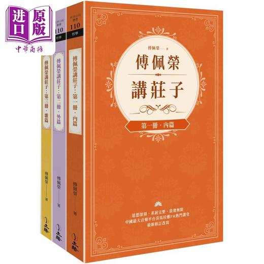 【中商原版】傅佩荣讲庄子 全三册 港台原版 傅佩荣 立绪出版 商品图0