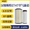 汉格斯特 2747 空气滤清器 重汽汕德卡G7/C7H/豪沃/豪瀚等 商品缩略图0