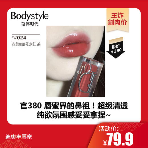 【1.21王炸割肉价】迪奥丰唇蜜24新款 004# 橘调的奶茶色 #015粉嫩草莓红 #022冰糖草莓红  #024赤陶细闪冰红茶 商品图1