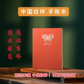 五折特惠！《中国纹样手账本》图必有意意必吉祥