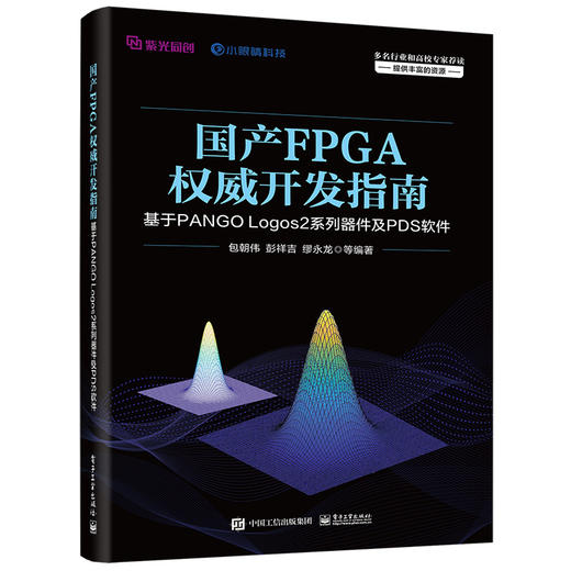 国产FPGA权威开发指南：基于PANGO Logos2系列器件及PDS软件 商品图0