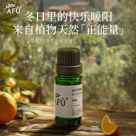 【AFU】阿芙甜橙精油10ml