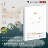 吐丝神虫——走进家蚕的万千世界/陈玉银/吴琪/陈雨宵/浙江大学出版社 商品缩略图0