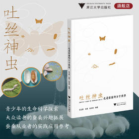 吐丝神虫——走进家蚕的万千世界/陈玉银/吴琪/陈雨宵/浙江大学出版社