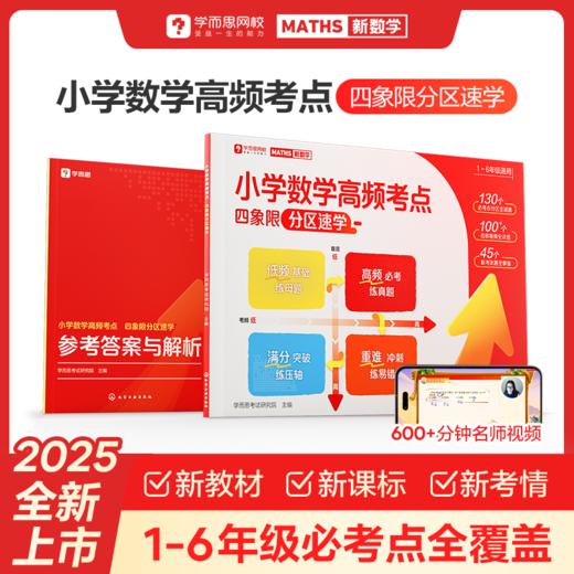 小学数学高频考点 四象限分区速学 商品图0
