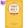 【中商原版】傅佩荣讲庄子 全三册 港台原版 傅佩荣 立绪出版 商品缩略图3