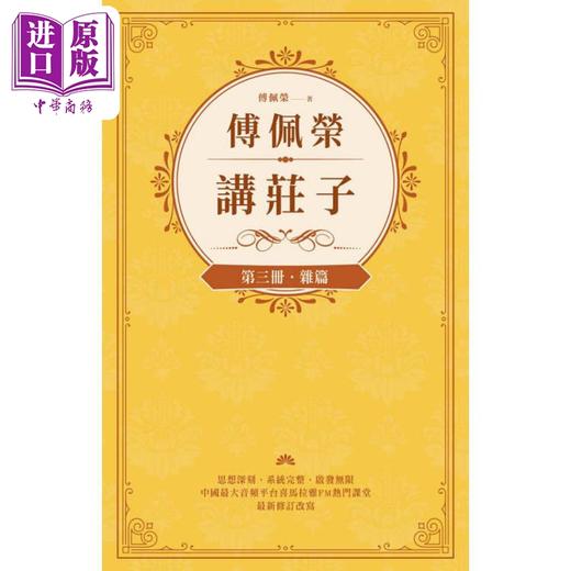 【中商原版】傅佩荣讲庄子 全三册 港台原版 傅佩荣 立绪出版 商品图3