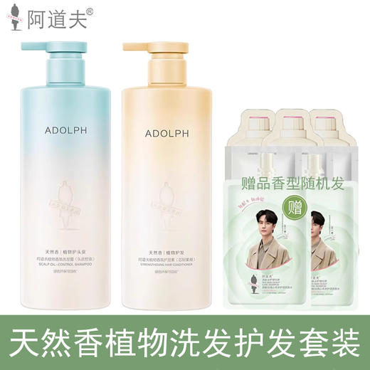 阿道夫（ADOLPH）天然香植物洗发水护发素套装400ml×2瓶（头皮控油+芯韧柔滑） 商品图1