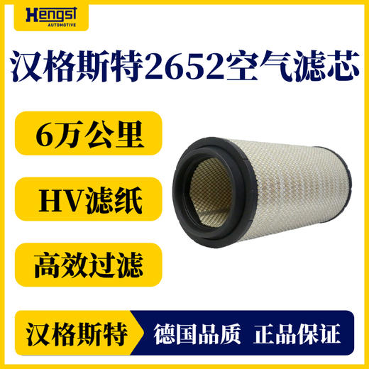 汉格斯特 2652空气滤清器 解放J7/J6P/JH6/汕德卡 商品图1