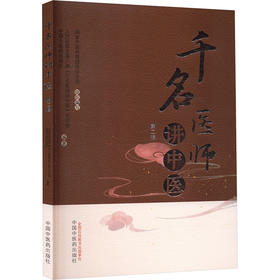 千名医师讲中医 第二辑