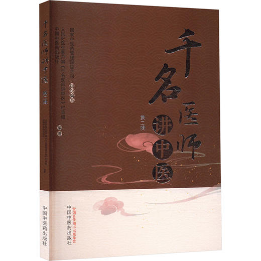 千名医师讲中医 第二辑 商品图0