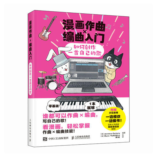 漫画作曲X编曲入门 如何创作一*自己的歌 歌曲创作初学者入门教程书漫画作曲编曲音乐创作DTM软件节奏旋律写歌 商品图4