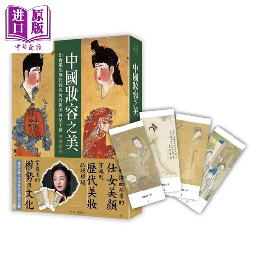 预售 【中商原版】中国妆容之美 如实还原历代经典妆容与美妆品工艺 畅销新版 港台原版 李芽 陈诗宇 好优文化 商品图1