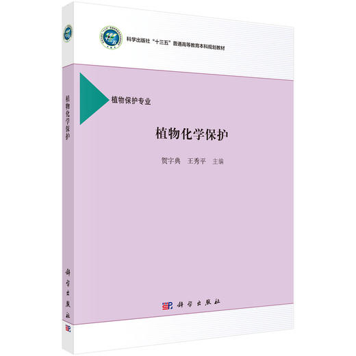 植物化学保护 商品图0
