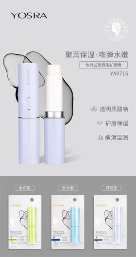 妆准字 攸诗兰聚保湿润唇膏（YA0716）2.9g  有效期20280415